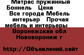 Матрас пружинный Боннель › Цена ­ 5 403 - Все города Мебель, интерьер » Прочая мебель и интерьеры   . Воронежская обл.,Нововоронеж г.